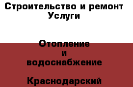 Строительство и ремонт Услуги - Отопление и водоснабжение. Краснодарский край,Горячий Ключ г.